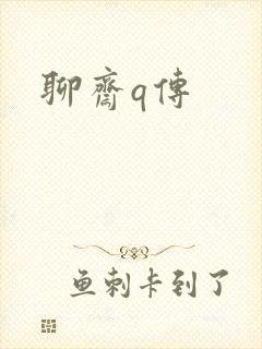 聊斋q传