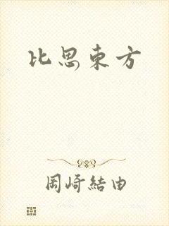 比思东方