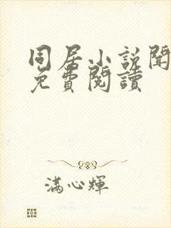 同居小说闻烬可免费阅读