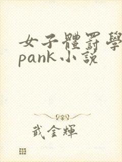 女子体罚学院spank小说