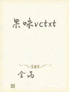 果味vctxt