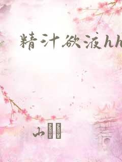 精汁欲液hhh
