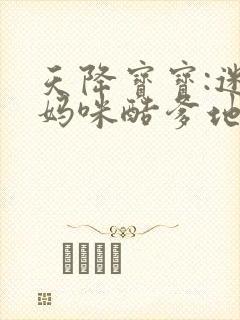 天降宝宝:迷糊妈咪酷爹地