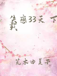 失恋33天 下载