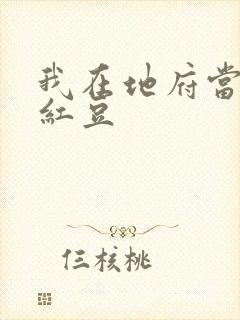 我在地府当团宠红豆