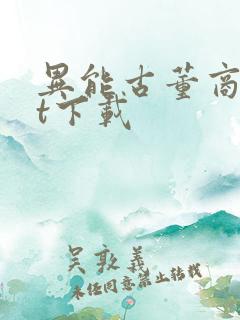 异能古董商txt下载