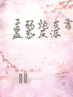 柔弱炮灰靠美貌蛊惑反派