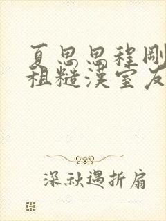 夏思思程刚被合租糙汉室友