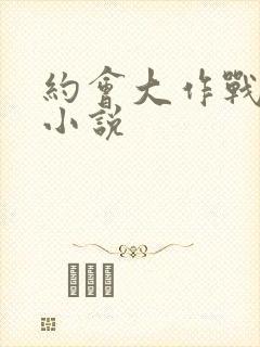 约会大作战同人小说