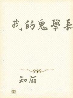 我的鬼学长