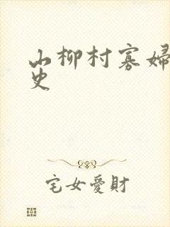 山柳村寡妇的情史