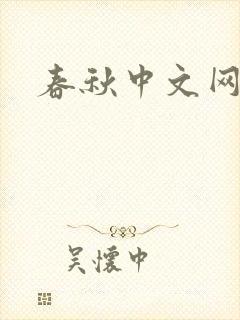 春秋中文网