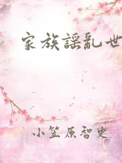 家族谣乱世