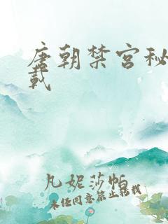 唐朝禁宫秘史下载