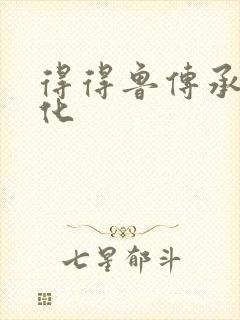 得得鲁传承鲁文化