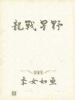 龙战星野