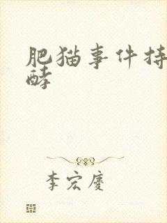 肥猫事件持续发酵