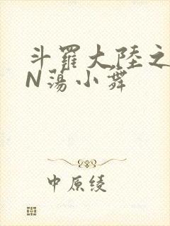 斗罗大陆之YIN荡小舞