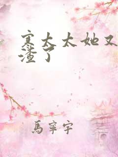 寒太太她又在虐渣了