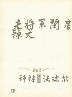 老将军闺房H肉辣文