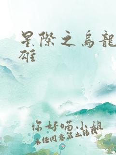 星际之乌龙大英雄