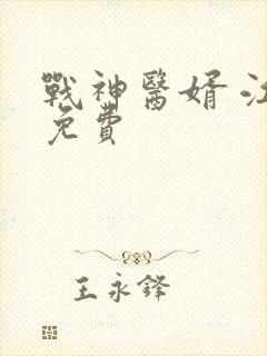 战神医婿 江辰免费