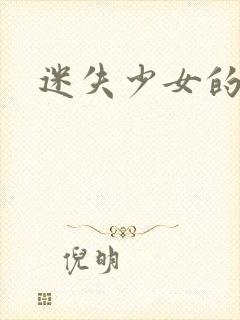 迷失少女的天堂