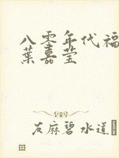 八零年代福气包叶嘉莹