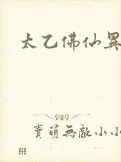 太乙佛仙异界游