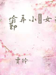 偷弄小姪女未删节