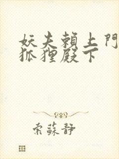 妖夫赖上门家有狐狸殿下