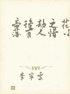 帝后劫之花开花落有人惜 小说
