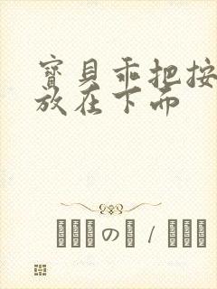 宝贝乖把按摩器放在下面