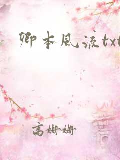 卿本风流txt