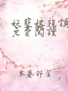 妖孽娘亲镇九天免费阅读