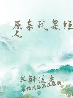 原来我是绝世高人