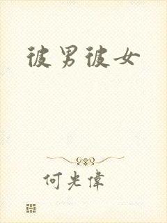 彼男彼女