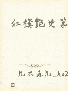 红楼艳史第二集