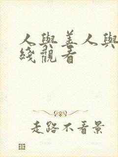人与善人与善在线观看