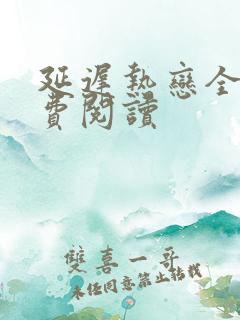 延迟热恋全文免费阅读