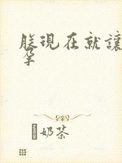 朕现在就让你怀孕