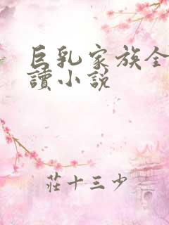 巨乳家族全文阅读小说