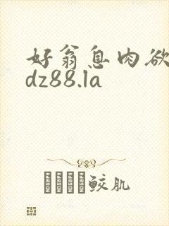 好翁息肉欲m.dz88.la