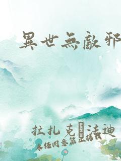 异世无敌邪尊