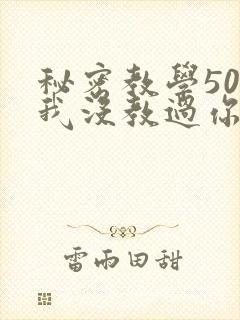 秘密教学50话我没教过你这些