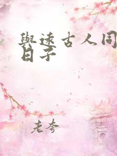 与远古人同居的日子