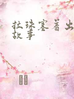 拉珠塞着出门的故事