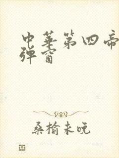 中华第四帝国无弹窗