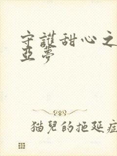 守护甜心之黑魅亚梦