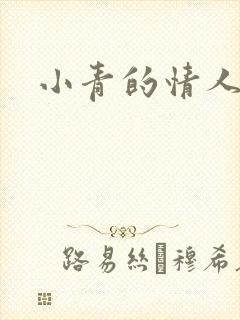 小青的情人